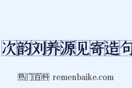 次韵刘养源见寄造句是什么意思的图片